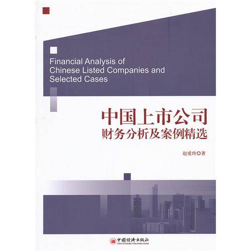 中国上市公司财务分析及案例精选