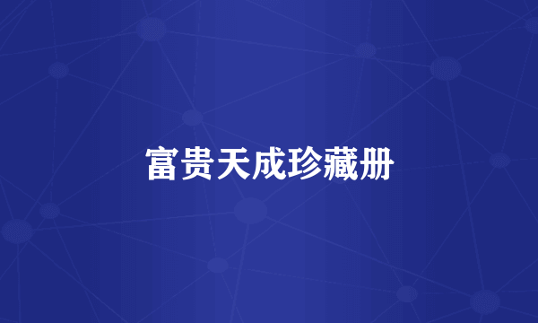 富贵天成珍藏册