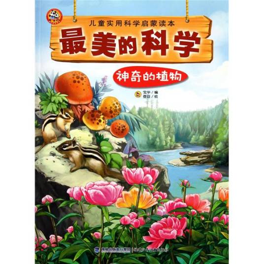 神奇的植物（2011年少年儿童出版社出版的图书）