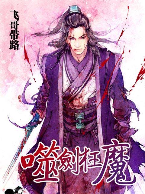 噬剑狂魔