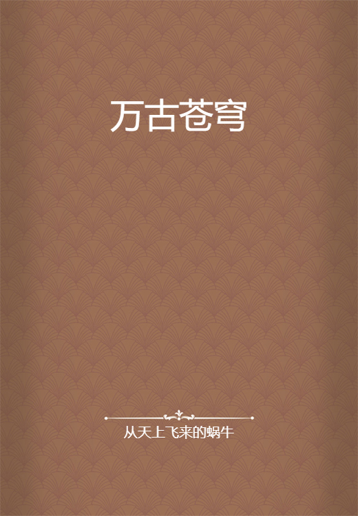 万古苍穹