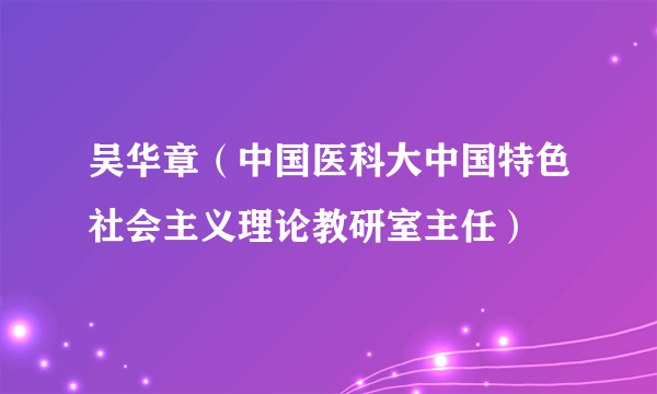 吴华章（中国医科大中国特色社会主义理论教研室主任）