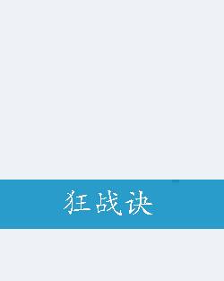 狂战诀