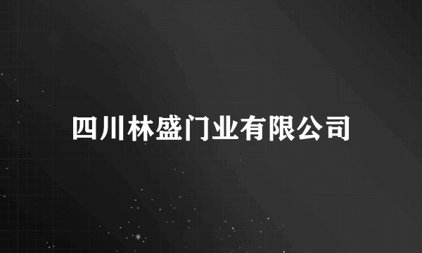 四川林盛门业有限公司