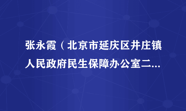 张永霞（北京市延庆区井庄镇人民政府民生保障办公室二级主任科员）
