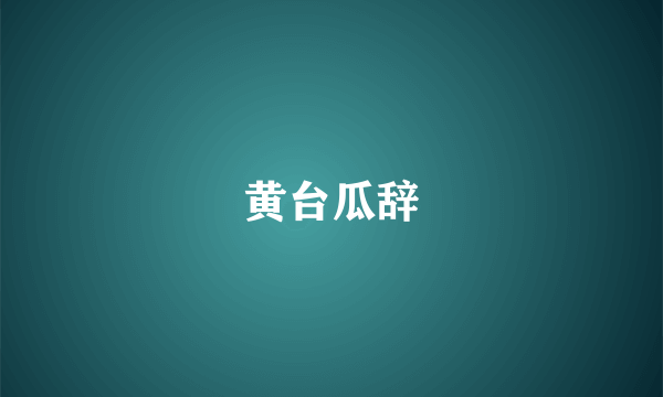 黄台瓜辞