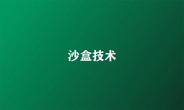 沙盒技术