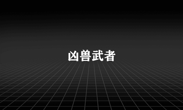 凶兽武者
