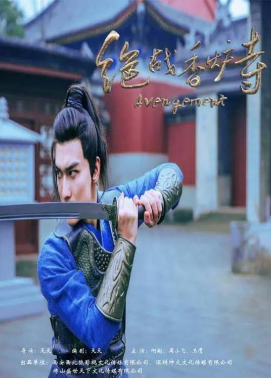 绝战香炉寺