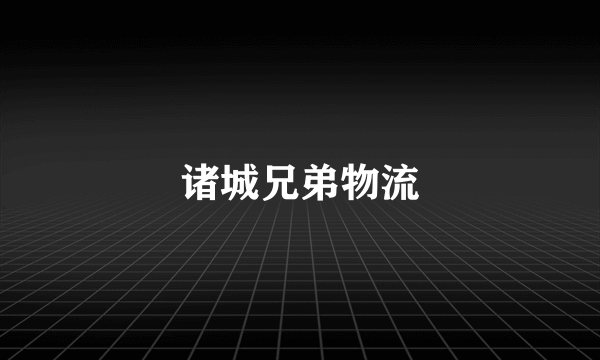 诸城兄弟物流