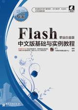 Flash中文版基础与实例教程