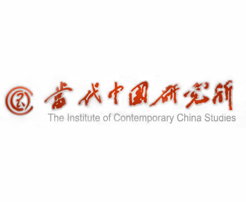 当代中国研究所