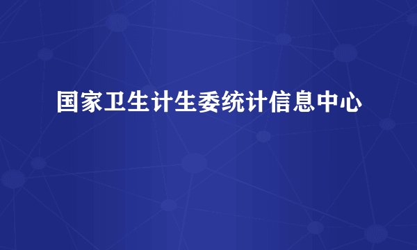 国家卫生计生委统计信息中心