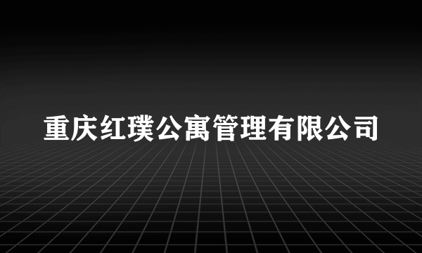 重庆红璞公寓管理有限公司