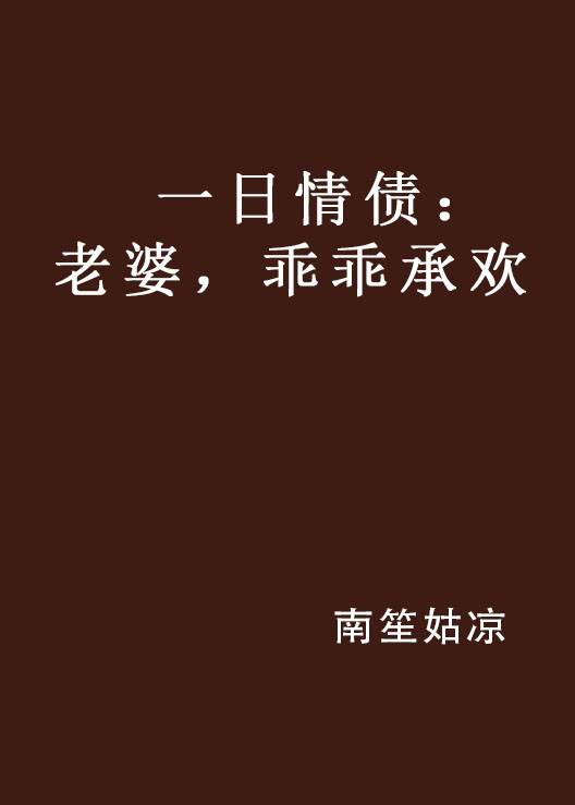 一日情债：老婆，乖乖承欢