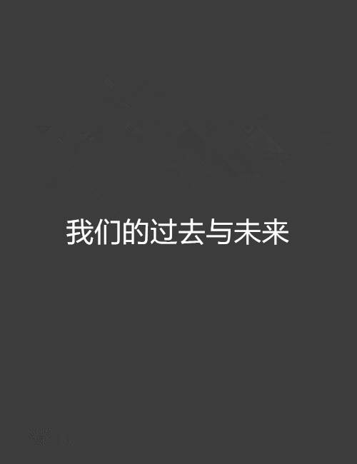 我们的过去与未来