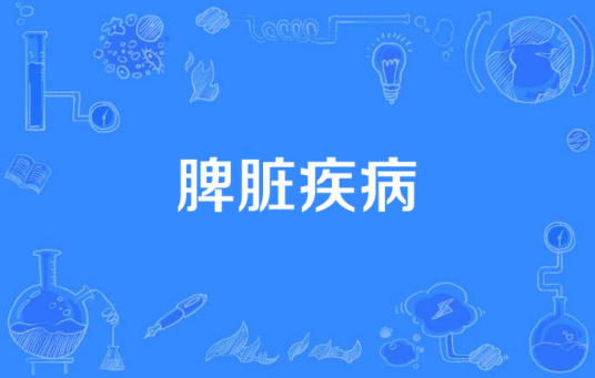 脾脏疾病