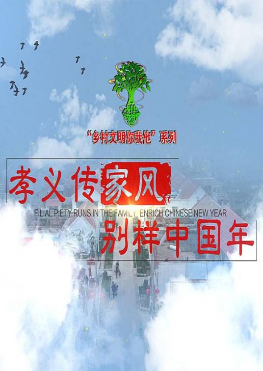 孝义传家风别样中国年