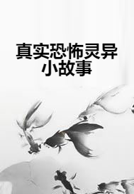 真实恐怖灵异小故事