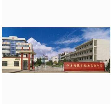 江苏省涟水职业高级中学