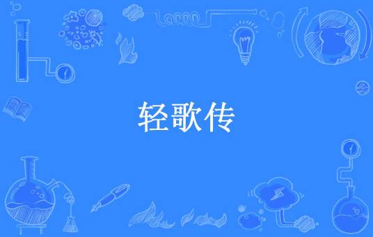 轻歌传（要唱歌的乌云所著小说）