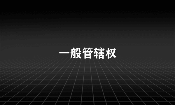一般管辖权