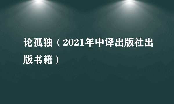 论孤独（2021年中译出版社出版书籍）