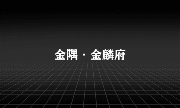 金隅·金麟府