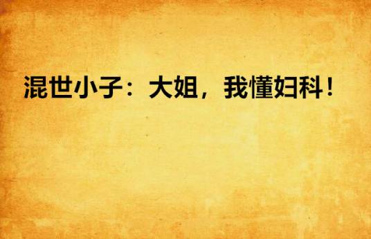 混世小子：大姐，我懂妇科！