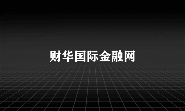 财华国际金融网