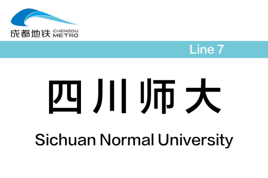 四川师大站