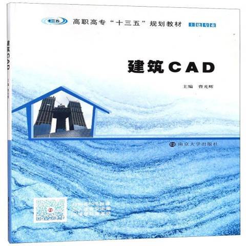 建筑CAD（2018年南京大学出版社出版的图书）