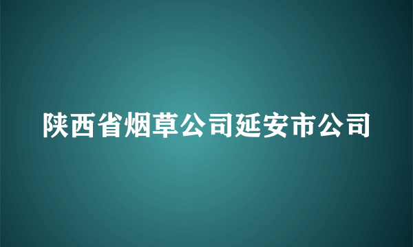 陕西省烟草公司延安市公司