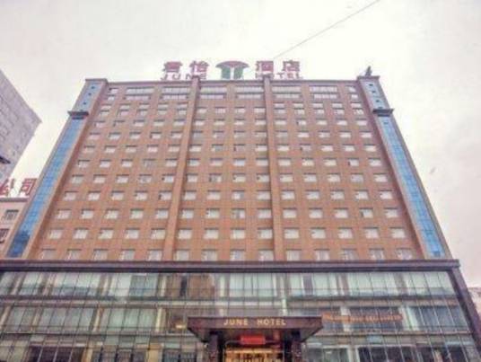 长春君怡酒店