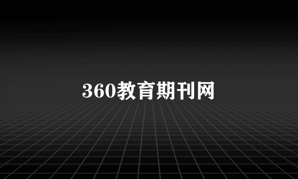360教育期刊网