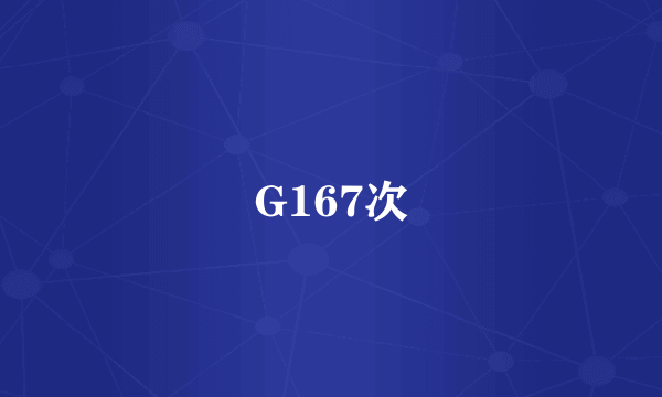 G167次