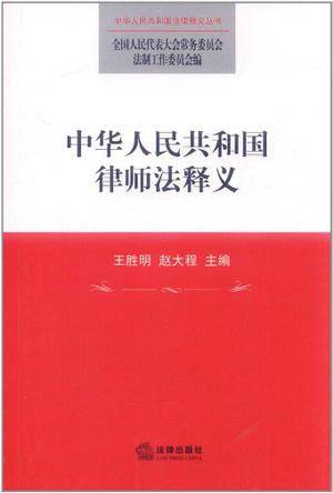 中华人民共和国律师法释义