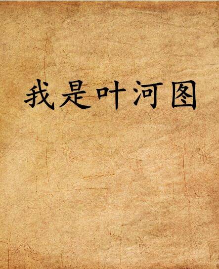 我是叶河图