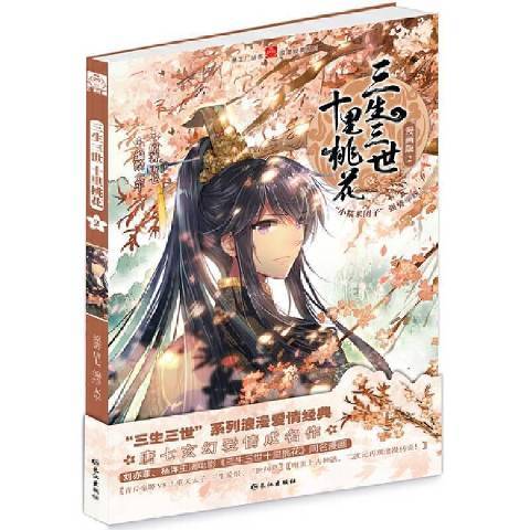 三生三世十里桃花：漫画版2