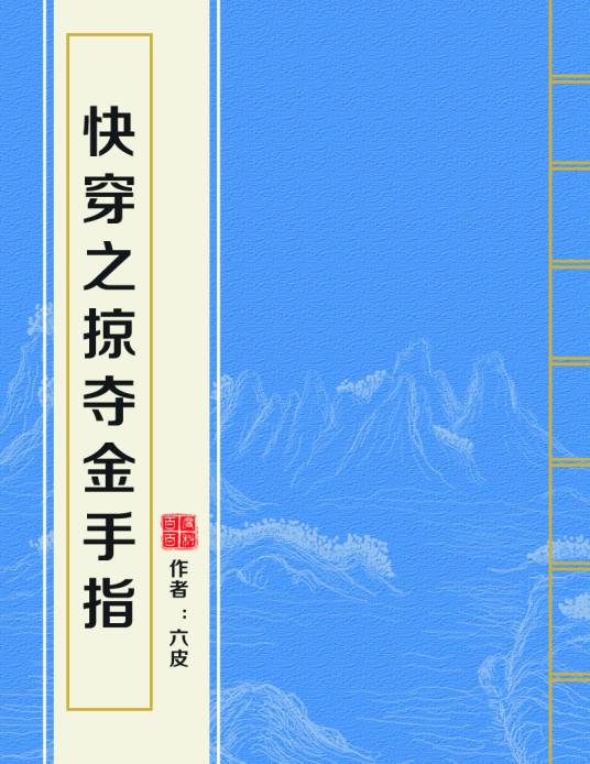 快穿之掠夺金手指