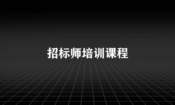 招标师培训课程