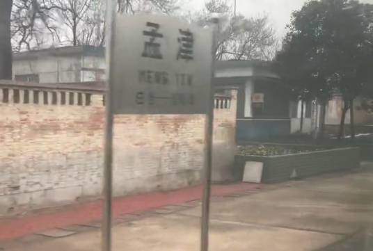 孟津站
