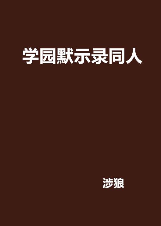 学园默示录同人