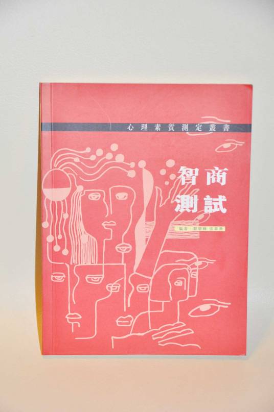 测试智商（2009年生活·读书·新知三联书店出版的图书）