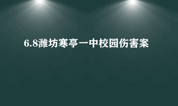 6.8潍坊寒亭一中校园伤害案