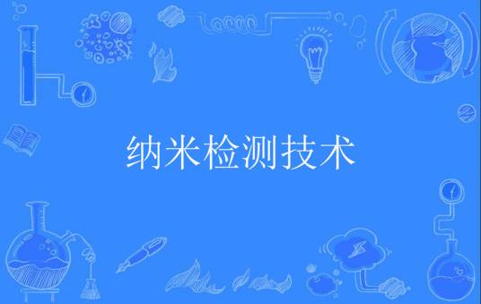 纳米检测技术