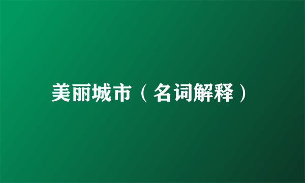 美丽城市（名词解释）