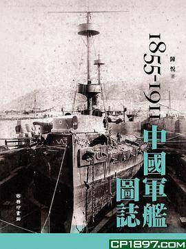 中国军舰图志