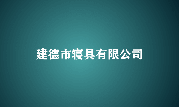 建德市寝具有限公司