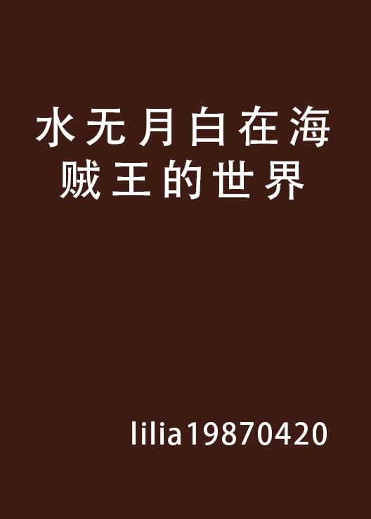 水无月白在海贼王的世界